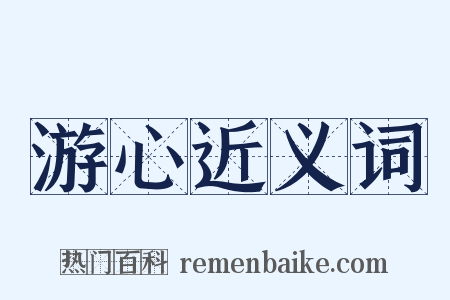 游心近义词是什么意思的图片